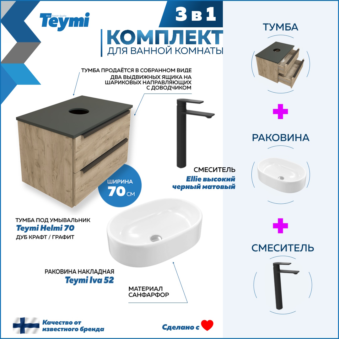 

Комплект Teymi 3 в 1: Тумба Helmi 70 + раковина Iva 52 + смеситель черный F03231, Бежевый, Helmi F03231