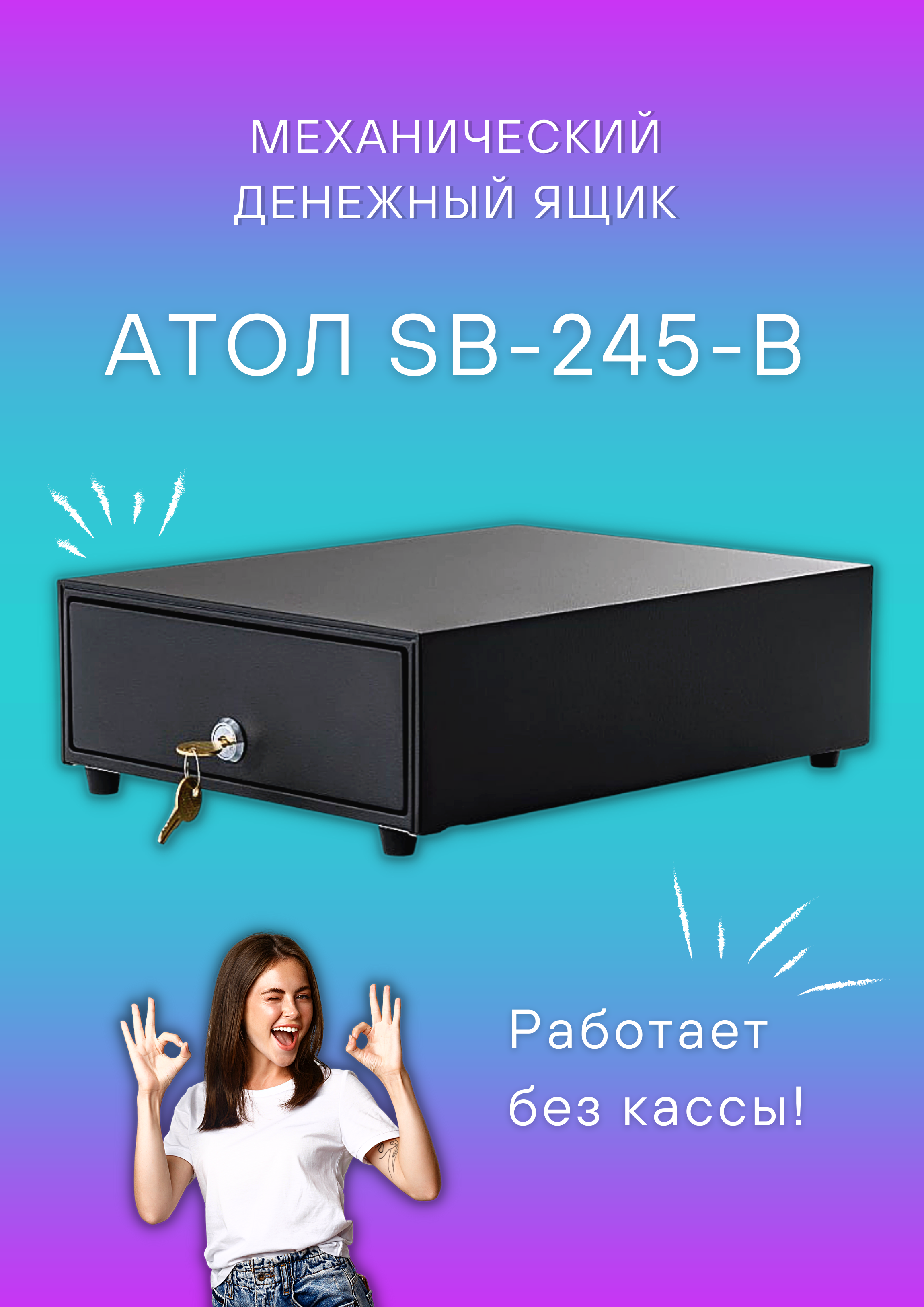 Денежный ящик для кассы АТОЛ SB-245-B черный, размер 245х320х90