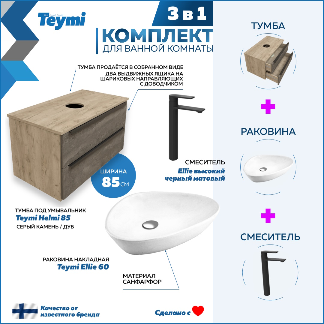 

Комплект Teymi 3 в 1: Тумба Helmi 85 + раковина Ellie 60 + смеситель черный F03227, Серый, Helmi F03227