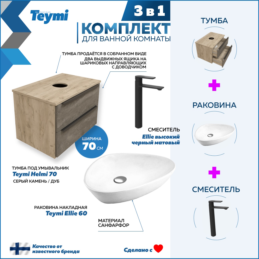 

Комплект Teymi 3 в 1: Тумба Helmi 70 + раковина Ellie 60 + смеситель черный F03223, Серый, Helmi F03223