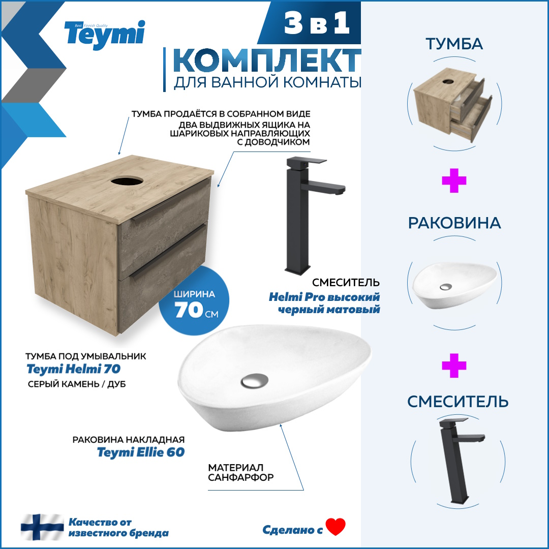 

Комплект Teymi 3 в 1: Тумба Helmi 70 + раковина Ellie 60 + смеситель черный F03221, Серый, Helmi F03221