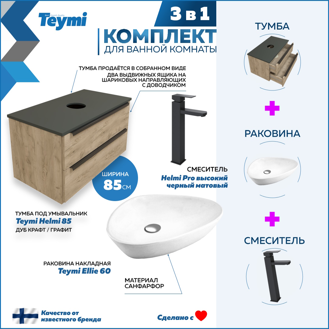 

Комплект Teymi 3 в 1: Тумба Helmi 85 + раковина Ellie 60 + смеситель черный F03217, Бежевый, Helmi F03217