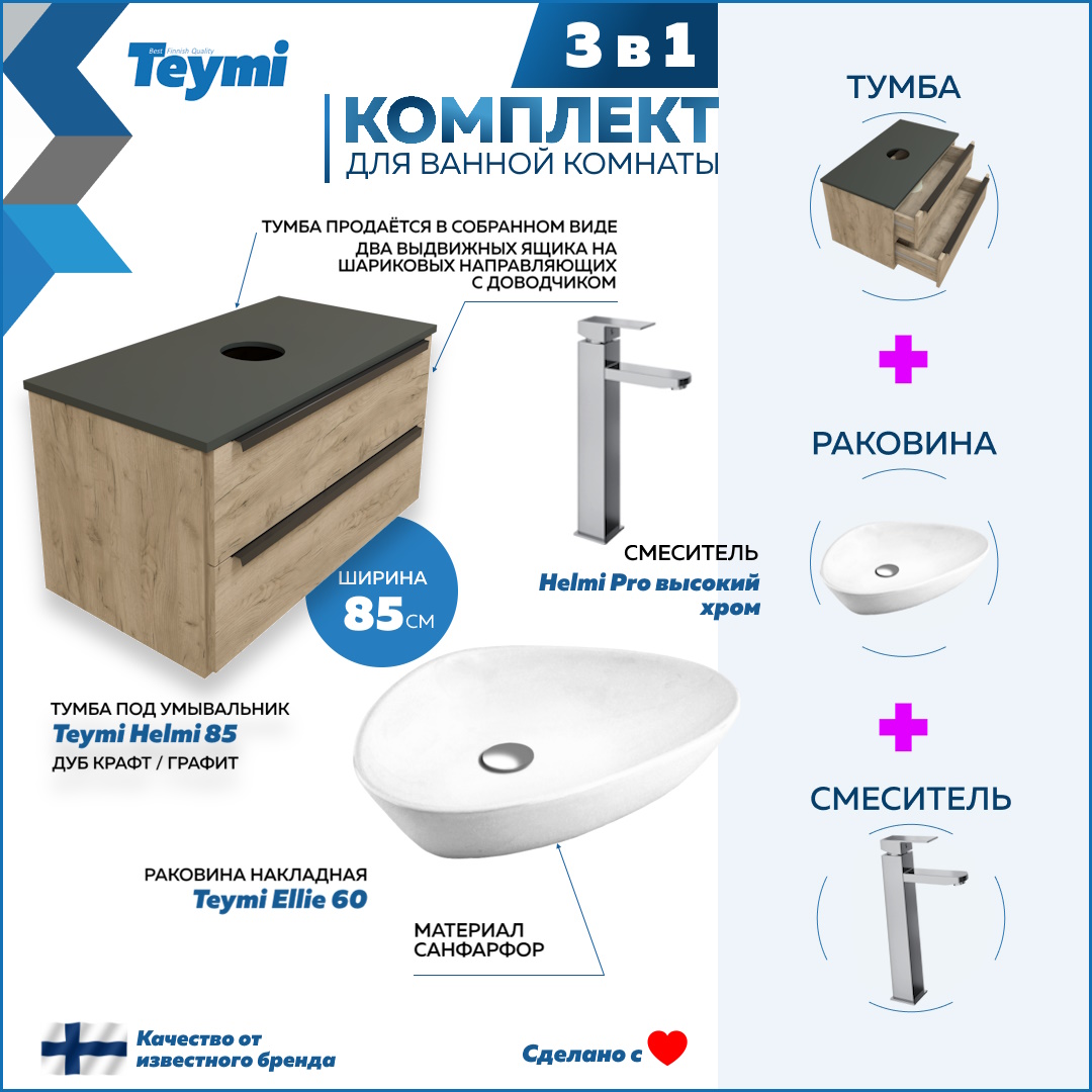 

Комплект Teymi 3 в 1: Тумба Helmi 85 + раковина Ellie 60 + смеситель хром F03216, Бежевый, Helmi F03216