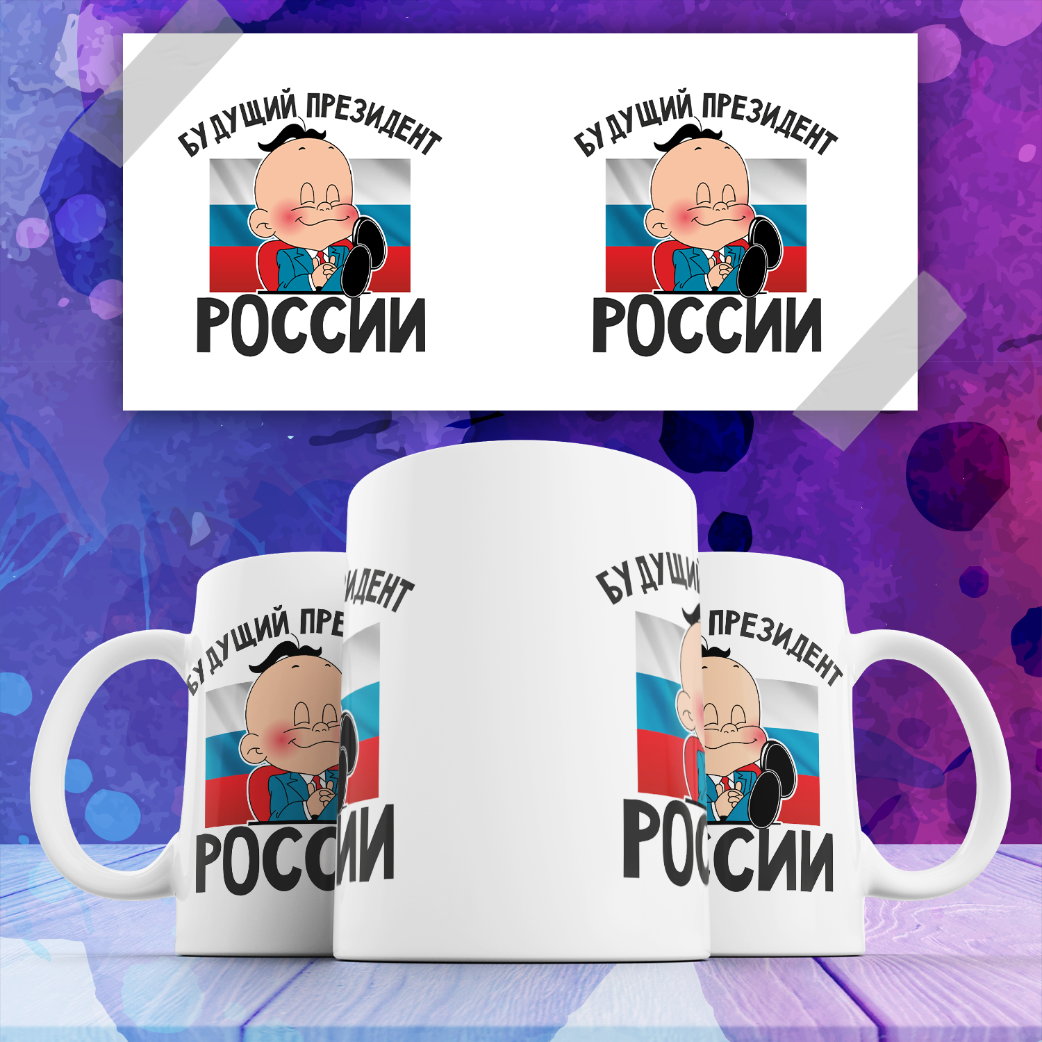 

Кружка KupiKaif Будущий Президент России, 330 мл
