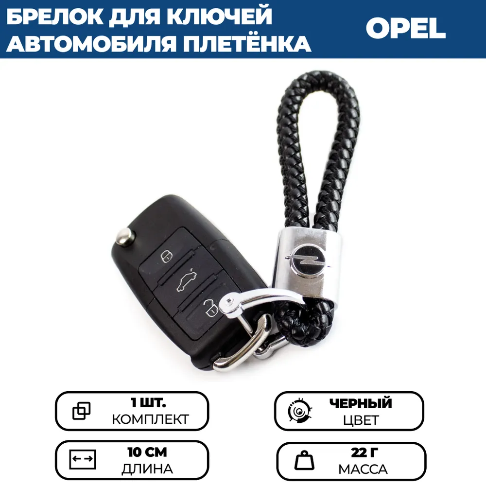 

Брелок для ключей автомобиля ПЛЕТЕНКА ОПЕЛЬ / OPEL