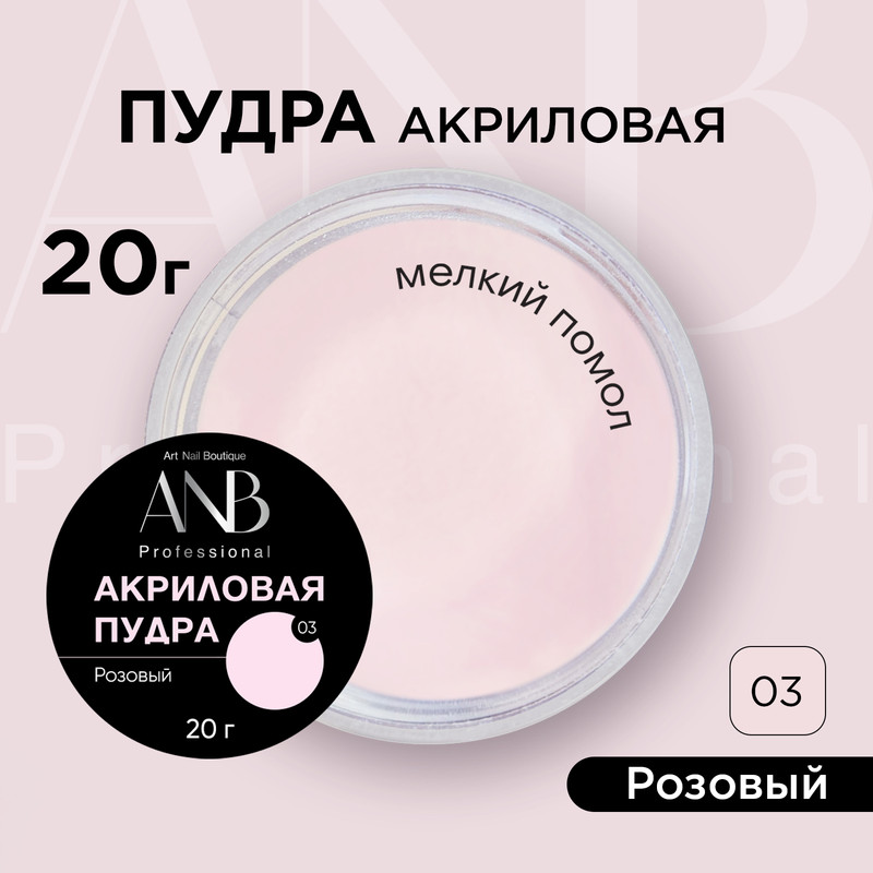 Акриловая пудра ANB Professional  для ногтей №03 розовый 20 г акриловая пудра 04 персиково оранжевая 8 гр
