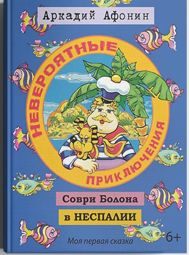 

НЕВЕРОЯТНЫЕ ПРИКЛЮЧЕНИЯ СОВРИ БОЛОНА В НЕСПАЛИИ