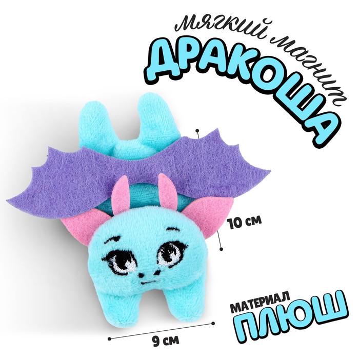 Milo toys Мягкий магнит «Весёлый дракончик»