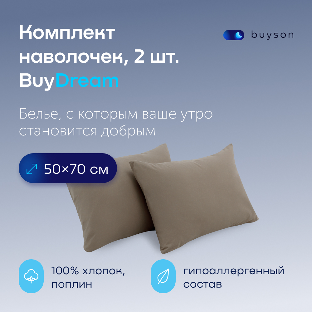 Комплект наволочек buyson BuyDream 50х70 см, хлопок (поплин), цвет бежевый