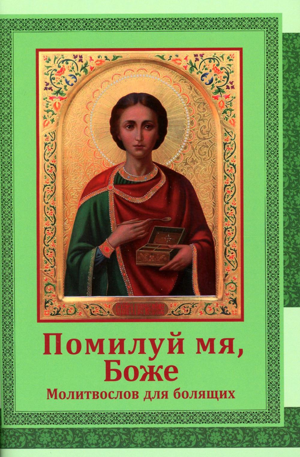 

Помилуй мя, Боже