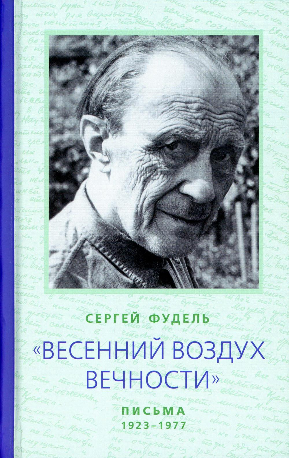 

Весенний воздух вечности: письма (1923–1977)