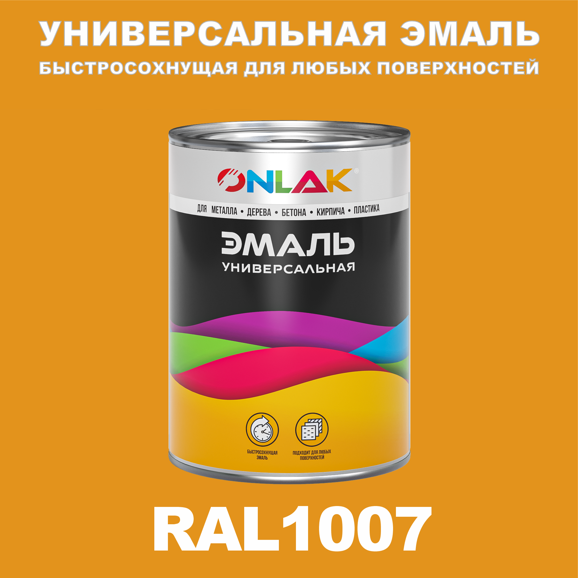 

Эмаль ONLAK Универсальная RAL1007 по металлу по ржавчине для дерева бетона пластика, Желтый, RAL-UNBSGK1MT-1kg-email