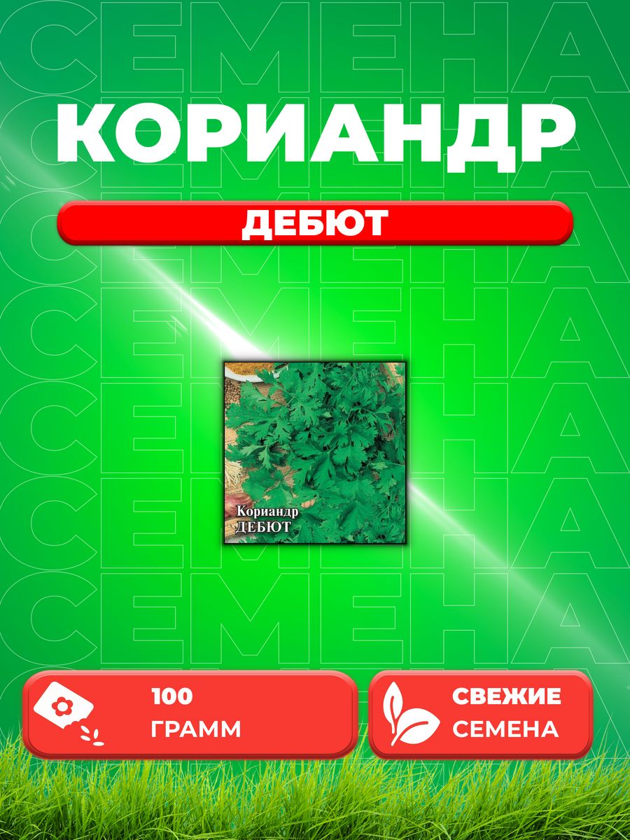 

Семена Кориандр Дебют 100 г