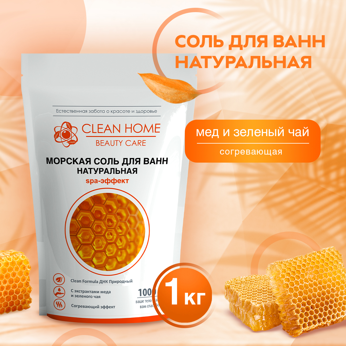 Морская соль для ванн Clean Home натуральная согревающая BEAUTY CARE 1000 г