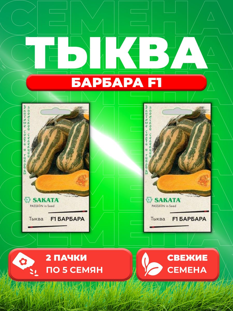 

Семена тыква Гавриш Барбара F1 1912236347-2 2 уп.