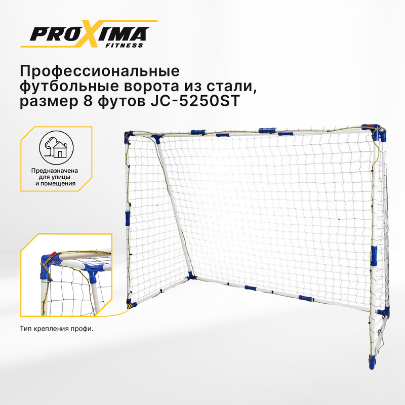 Профессиональные футбольные ворота из стали PROXIMA JC-5250ST, 8 ft /240 x 180 x 103 см