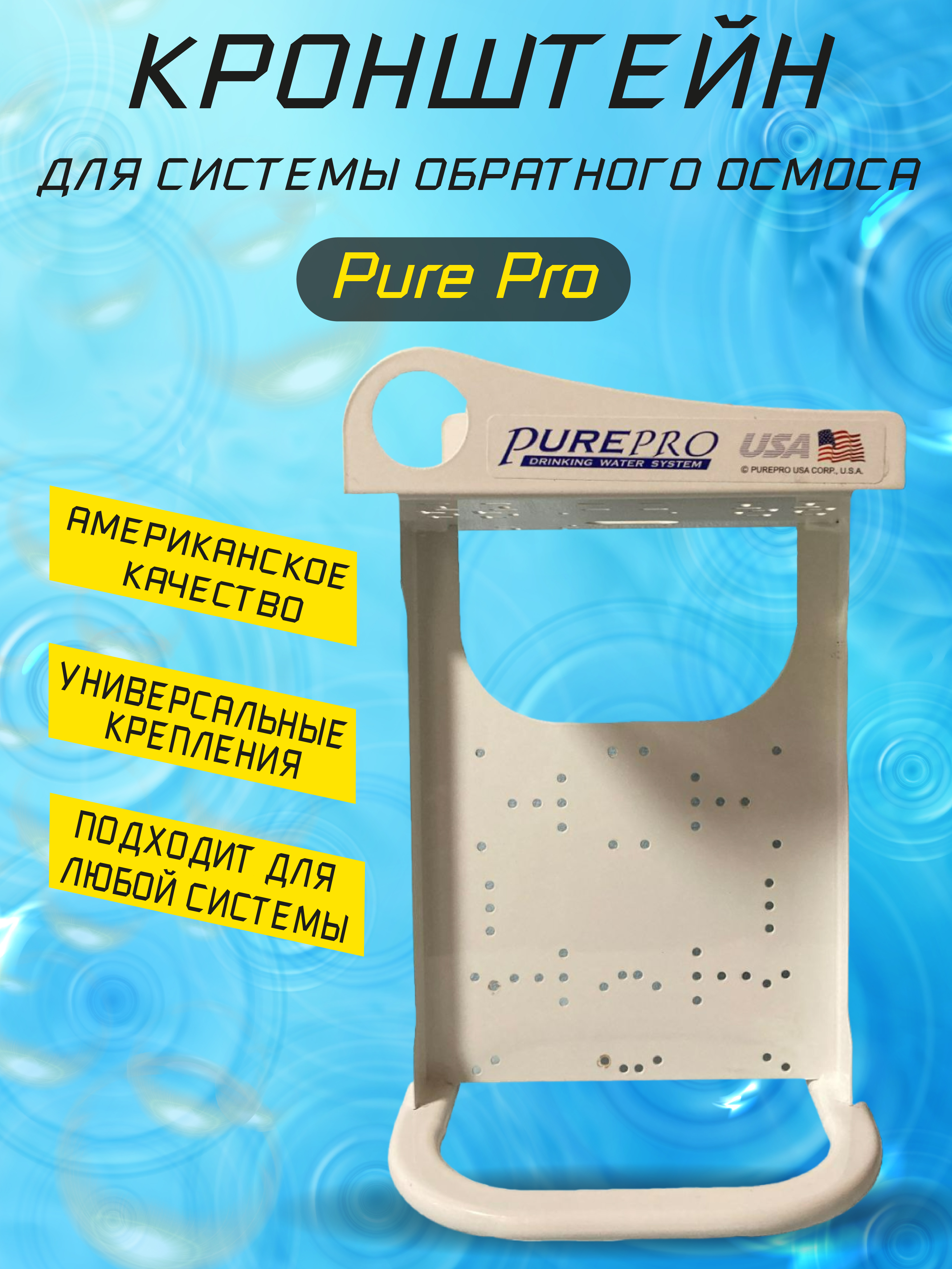 Кронштейн Pure Pro для системы обратного осмоса Кронштейн для системы обратного осмоса