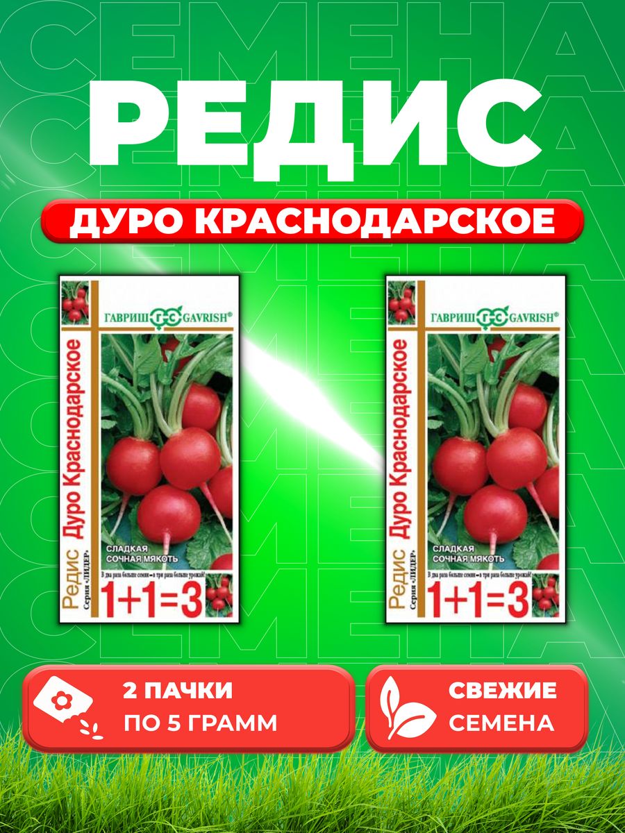 

Семена редис Гавриш Дуро Краснодарское 1912236322-2 2 уп.