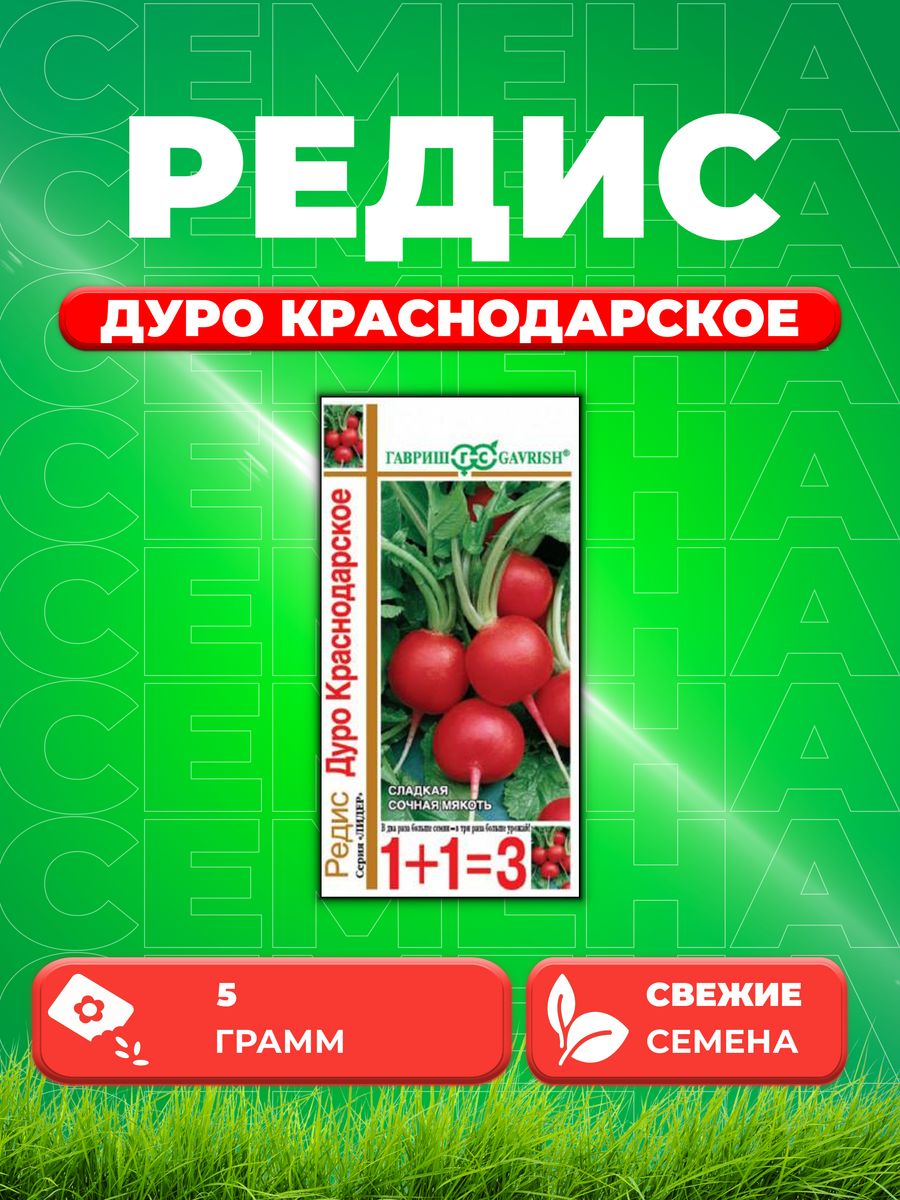 

Семена редис Гавриш Дуро Краснодарское 1912236322-1 1 уп.