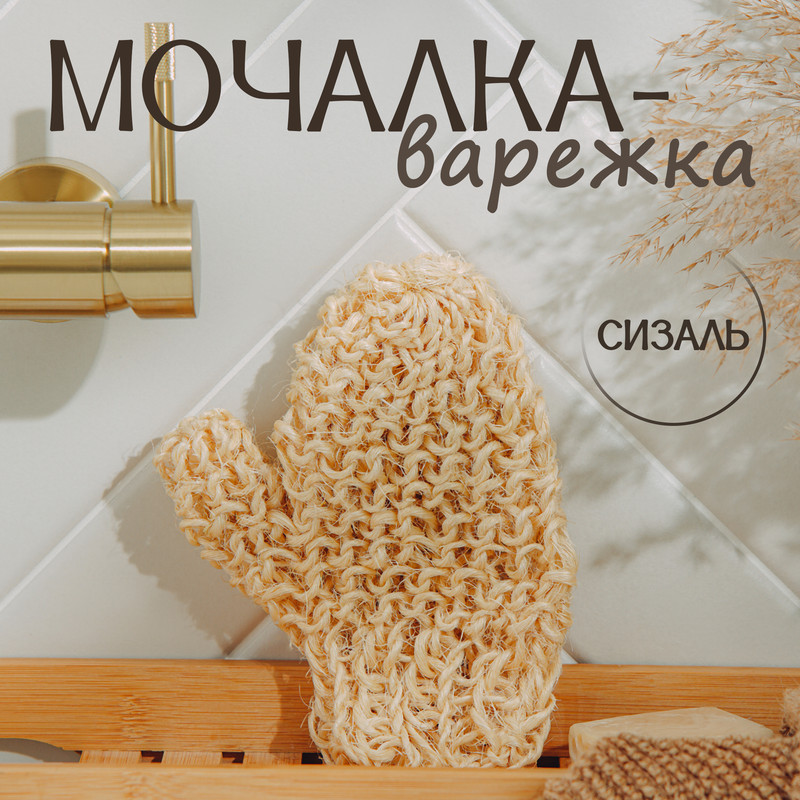 Мочалка-варежка Доляна, 20x15 см, жёсткая, сизаль