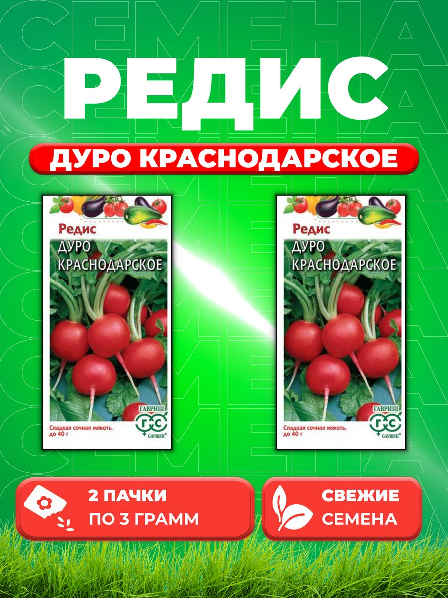 

Семена редис Гавриш Дуро Краснодарское 1912236320-2 2 уп.