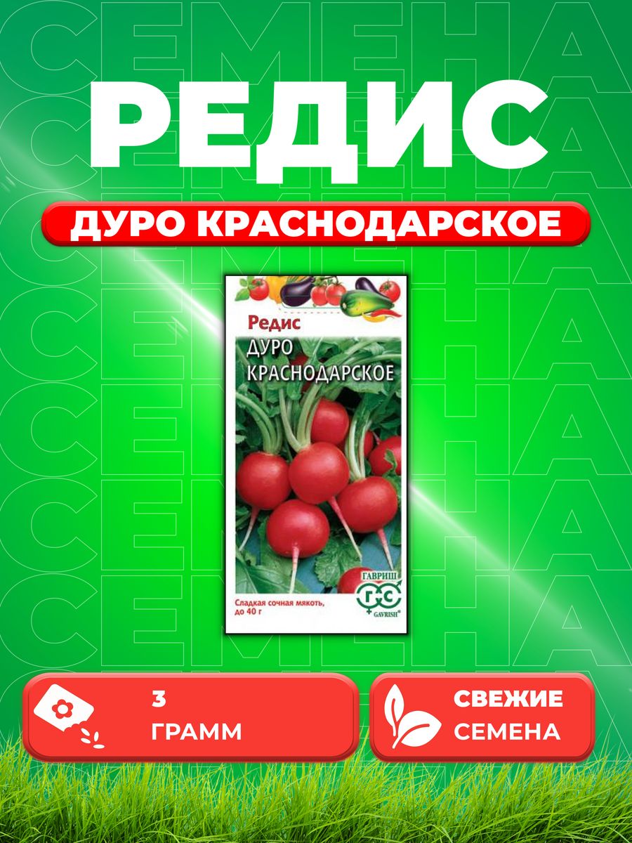 

Семена редис Гавриш Дуро Краснодарское 1912236320-1 1 уп.