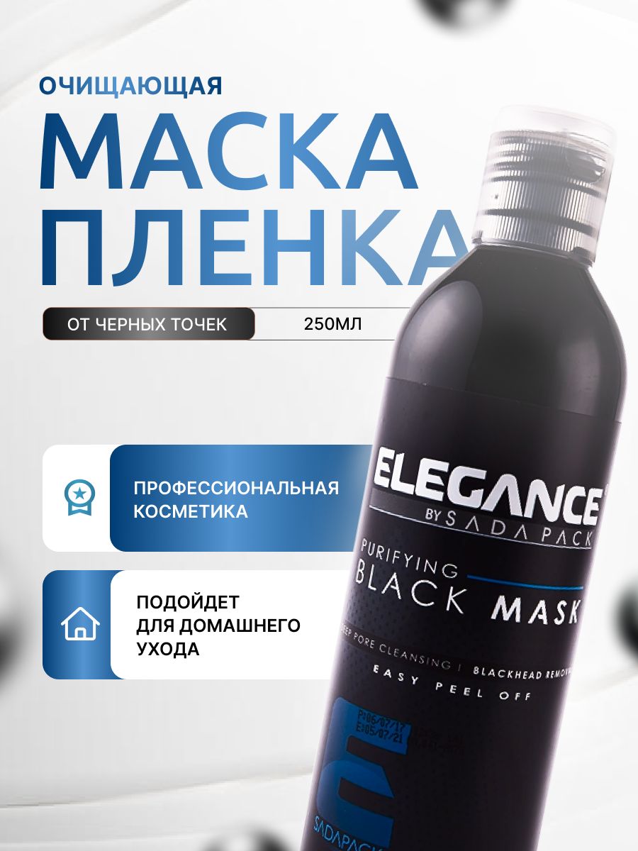 Маска для лица Elegance Black Peel-Off Facial Mask 250 мл 2849₽