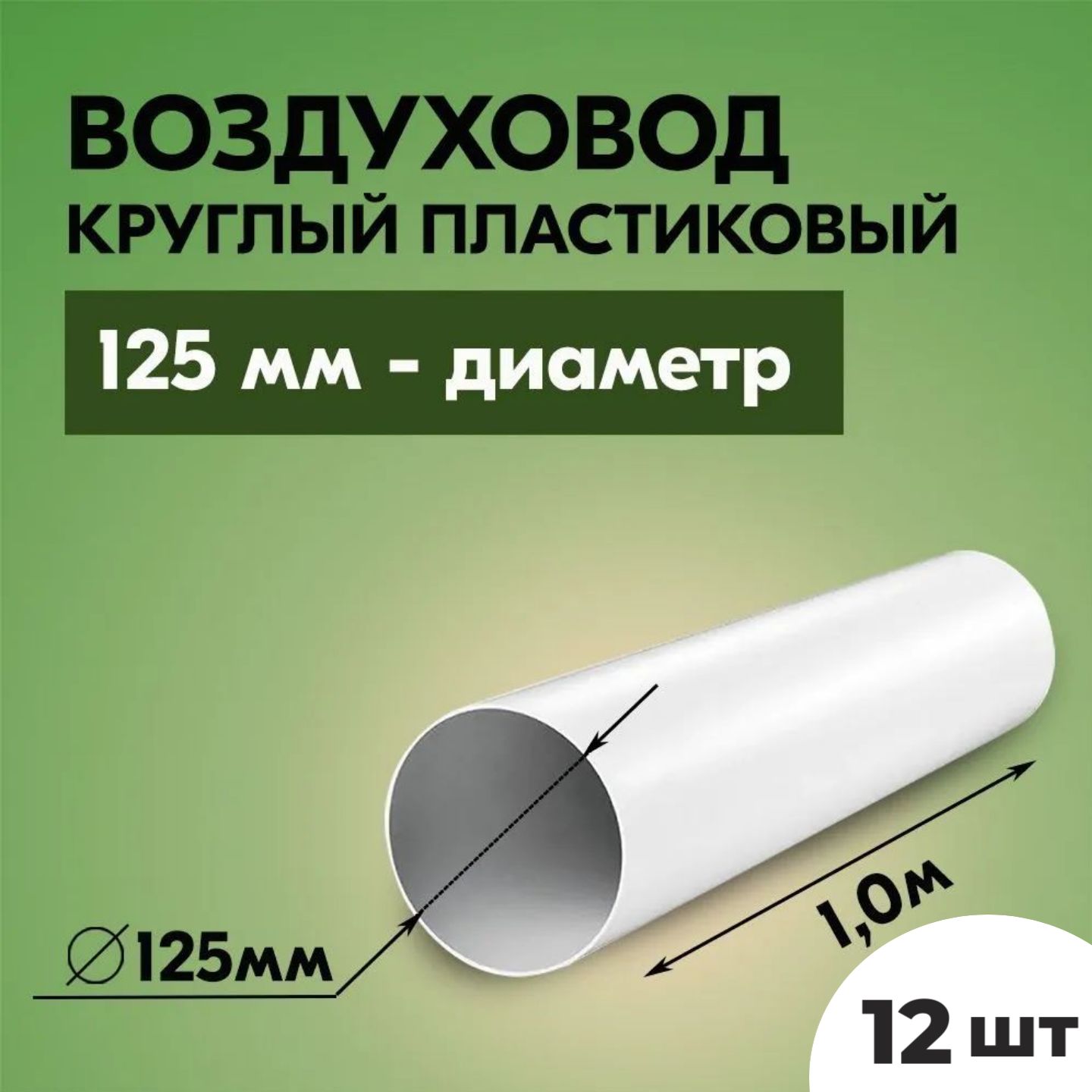 

Воздуховоды круглые для вытяжки ТАГИС 1,5 м х 125 мм 12 шт, Белый