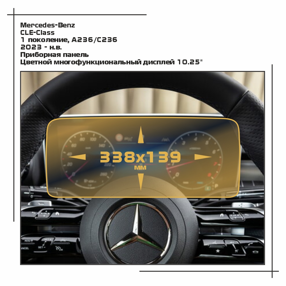 

Пленка EXTRASHIELD для CLE Class - Приборная панель - глянцевая - GP-MB-CLE-02, Прозрачный, Mercedes-Benz