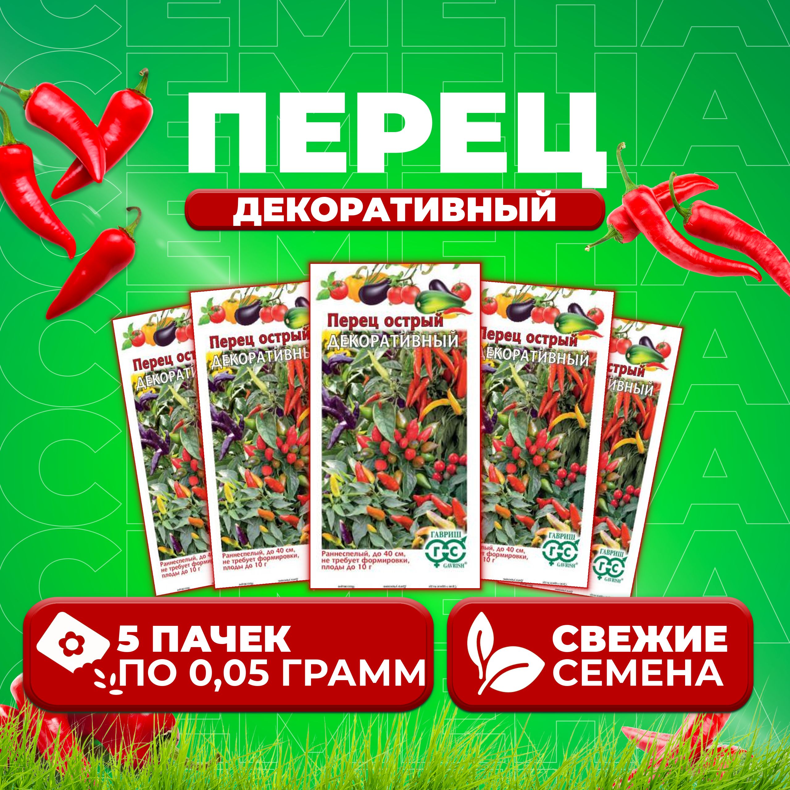 

Семена перец острый Декоративный Гавриш 1912236023-5 5 уп.