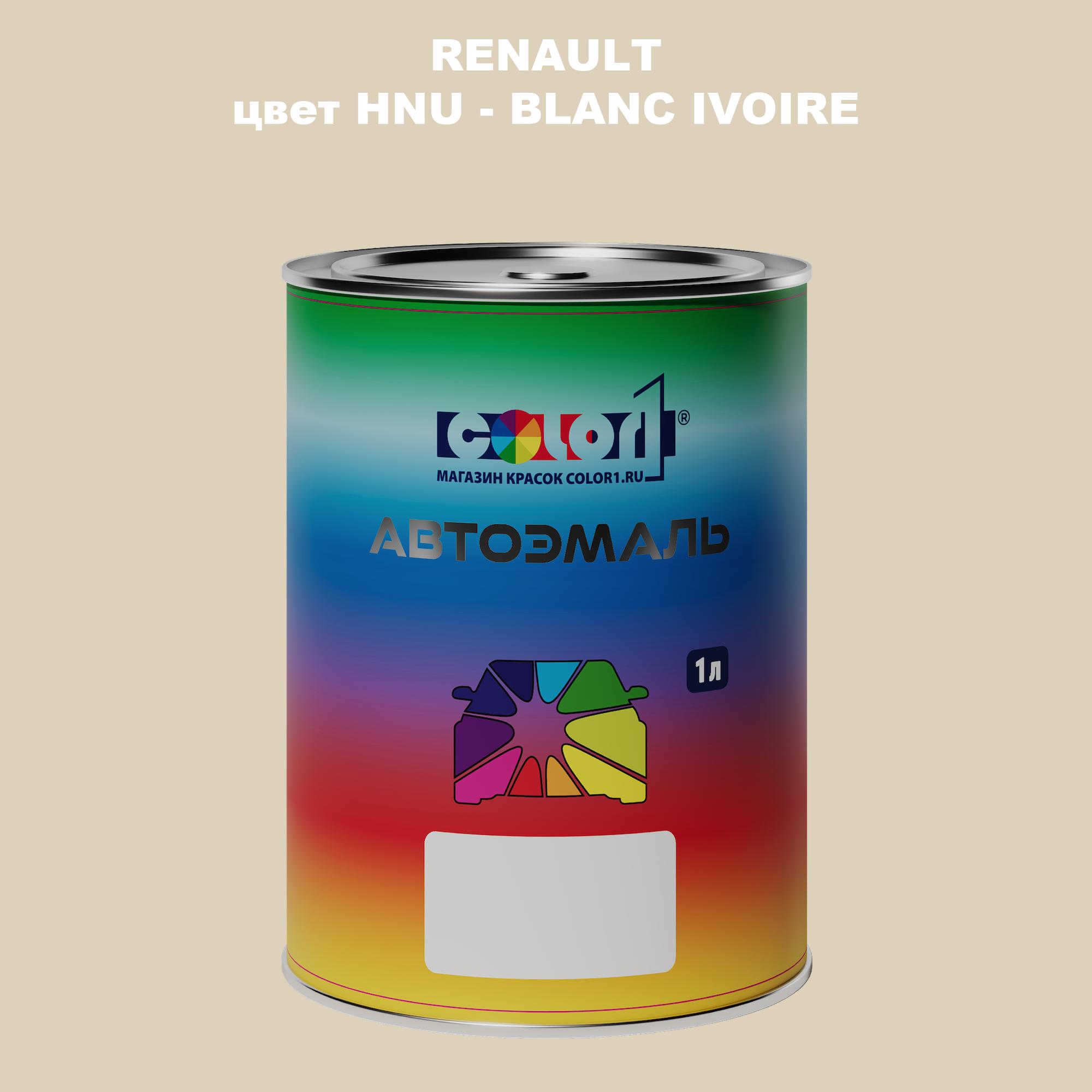 

Автомобильная краска COLOR1 для RENAULT, цвет HNU - BLANC IVOIRE, Прозрачный