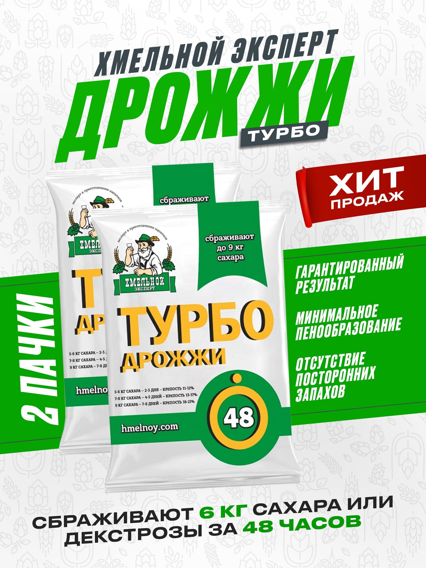 Турбо дрожжи спиртовые Хмельной Эксперт Турбо 48, 2*130г , сухие активные для самогона