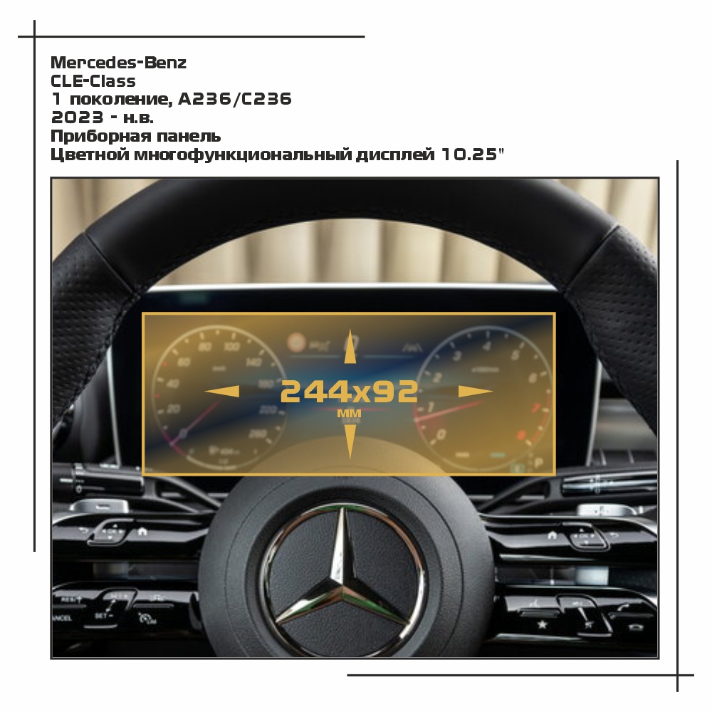 

Пленка EXTRASHIELD для CLE Class - Приборная панель - глянцевая - GP-MB-CLE-01, Прозрачный, Mercedes-Benz