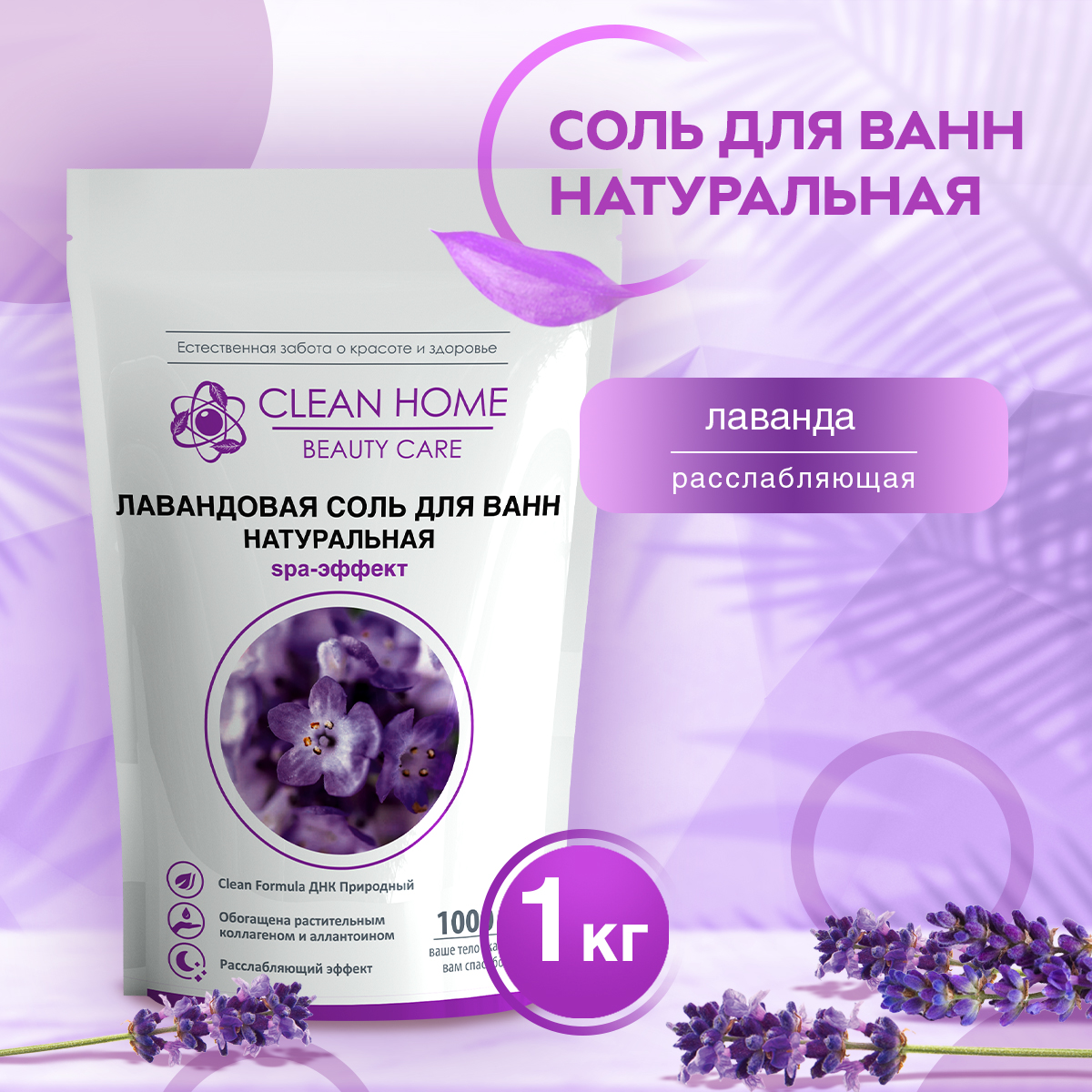 

Лавандовая соль Clean Home для ванн натуральная BEAUTY CARE 1000 г, Фиолетовый