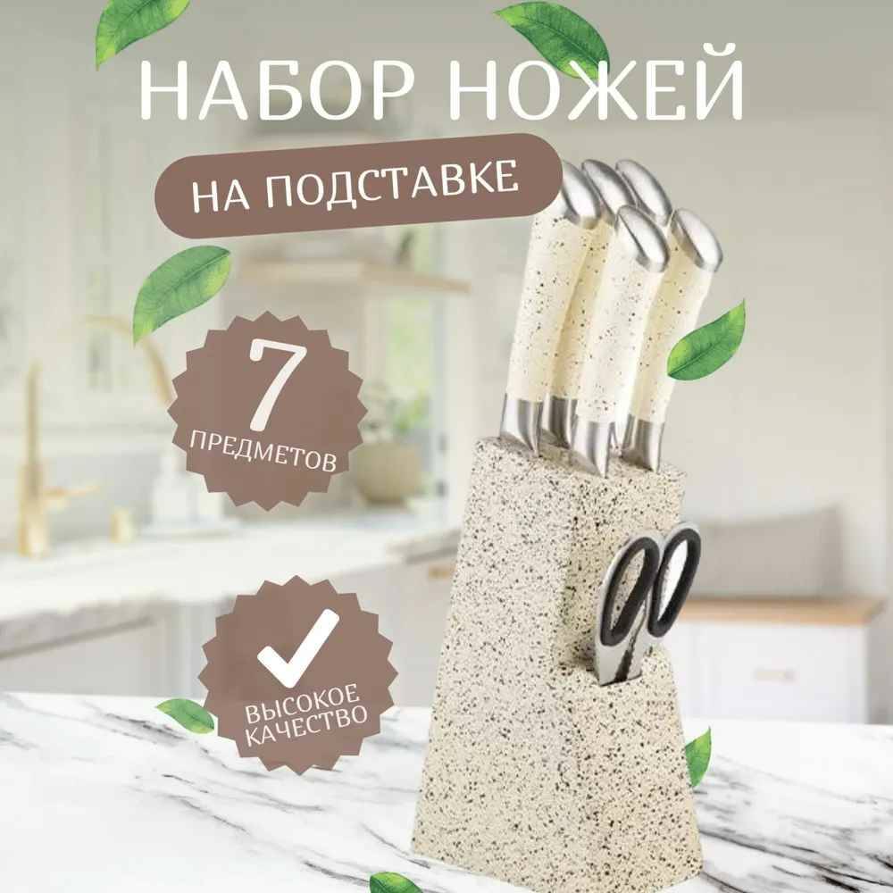 

Набор кухонных ножей на подставке - 7 предметов бежевый