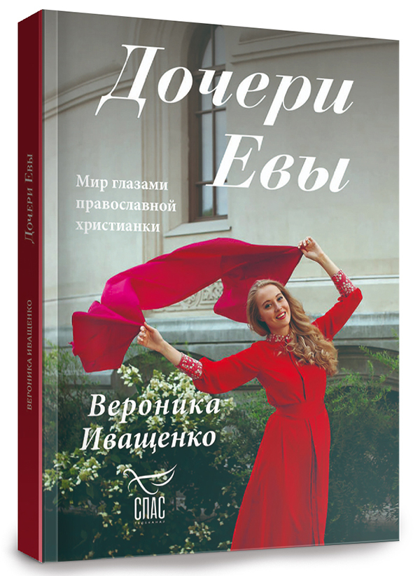 

Дочери Евы. Мир глазами православной христианки, книга