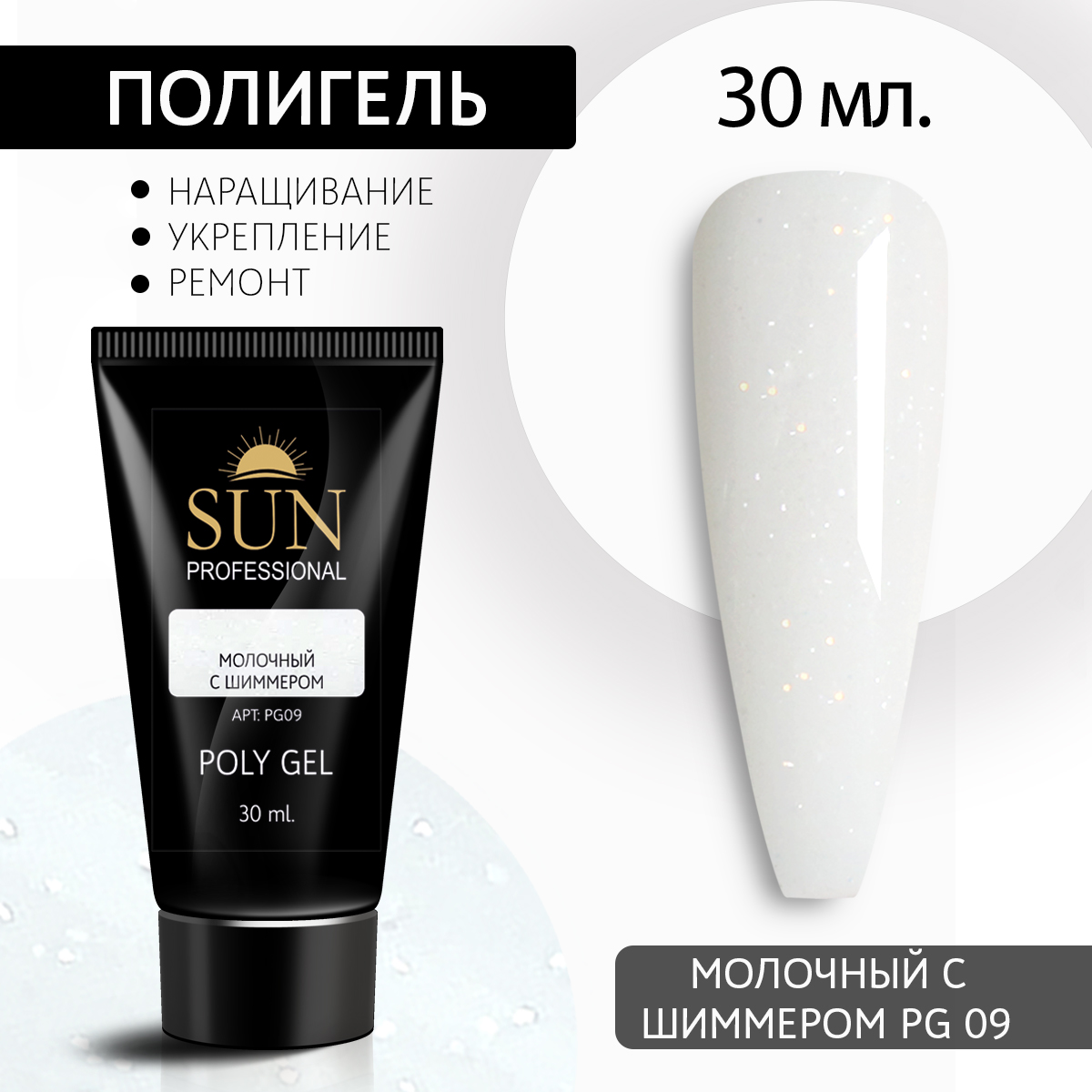 Полигель для наращивания 09 SUN Professional 30мл