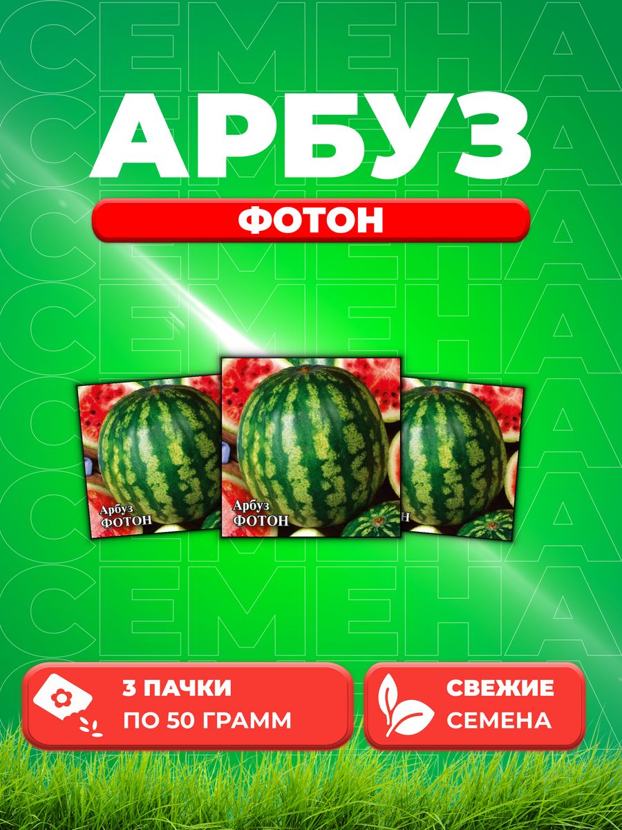 

Семена Семена Арбуз Фотон 50г. Гавриш3уп
