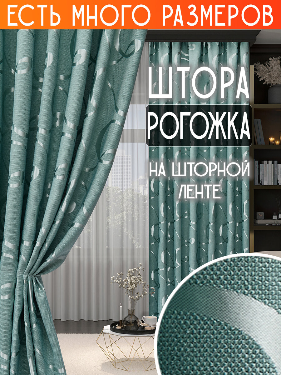 

Однотонная штора рогожка с рисунком вензель димаут A&H 150x230 см 1 шт, Y192-1 150x230 v29, Y192-1