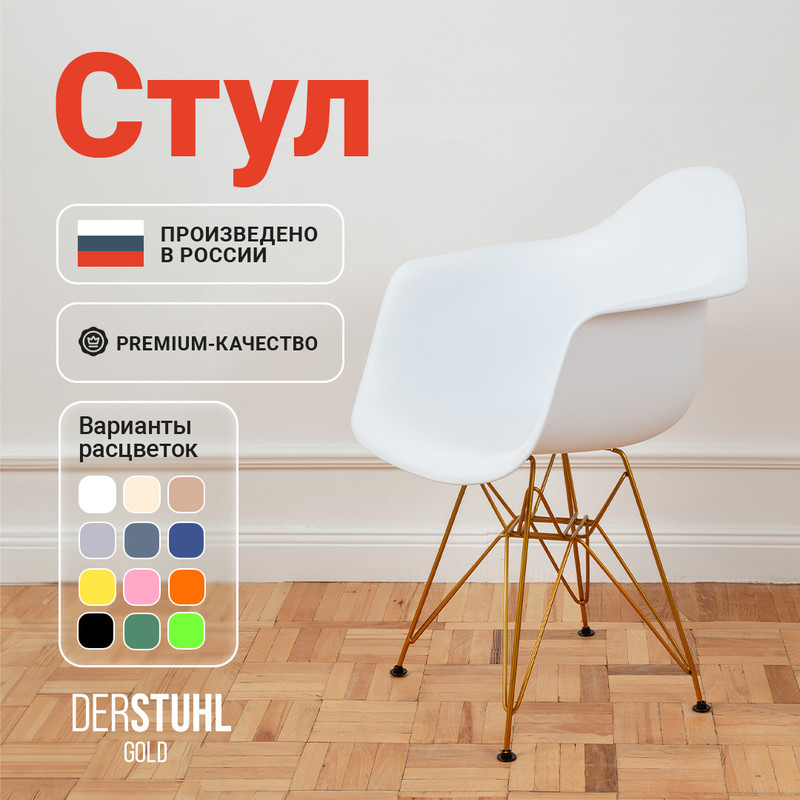 

Стул-кресло DERSTUHL 330 Gold Eames, Белый, 330 Gold Eames