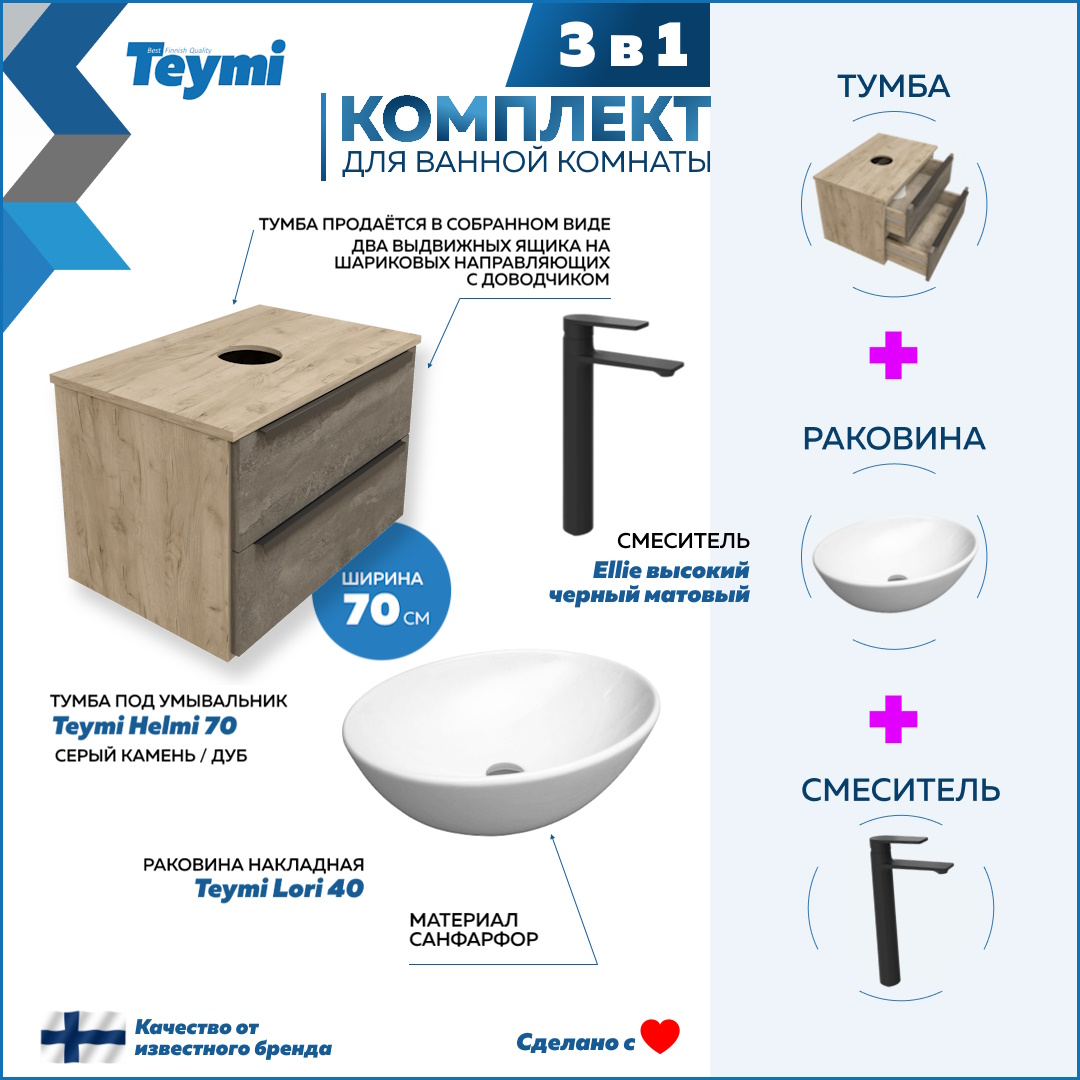 

Комплект Teymi 3 в 1: Тумба Helmi 70 + раковина Lori 40 + смеситель черный F03191, Серый, Helmi F03191