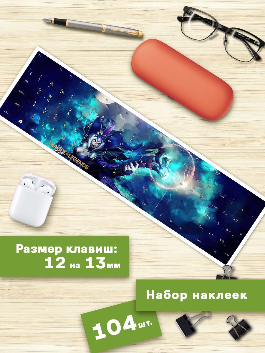 

Наклейки для клавиатуры Клейкие Наклейки Лига Легенд KVT_081