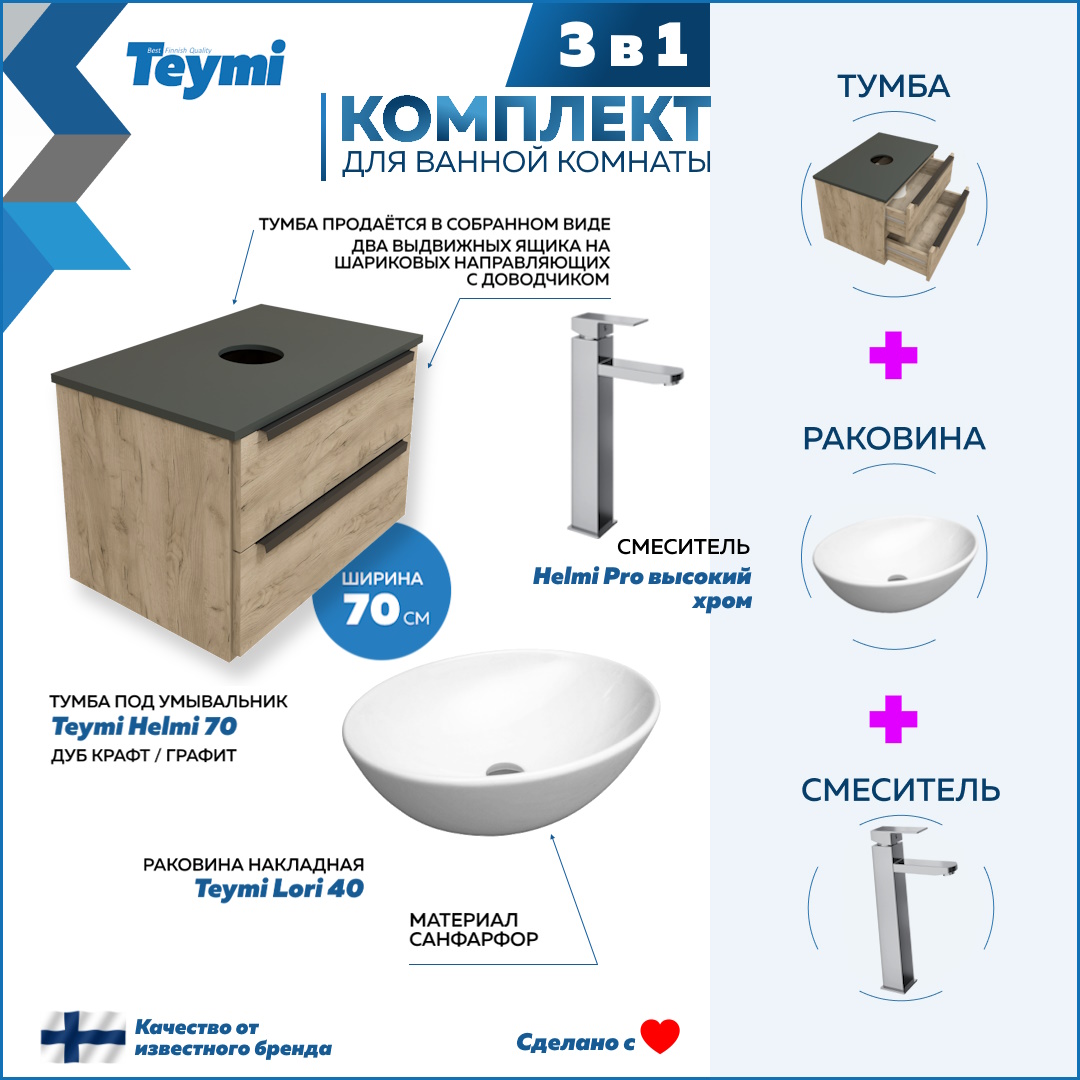 

Комплект Teymi 3 в 1: Тумба Helmi 70 + раковина Lori 40 + смеситель хром F03180, Бежевый, Helmi F03180