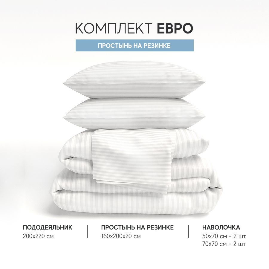 Постельное белье Атмосфера HotelC комплект Евро, AtmsKPBEеврорезstripeБелый