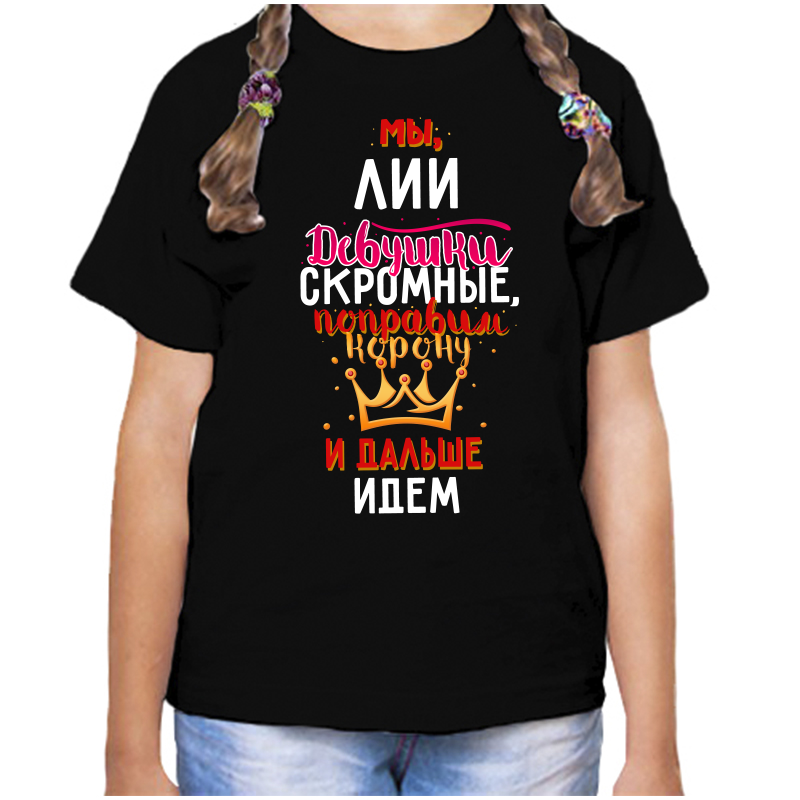 

Футболка девочке черная 34 р-р мы лии девушки скромные, Черный, fdd_my_lii_devushki_skromnye