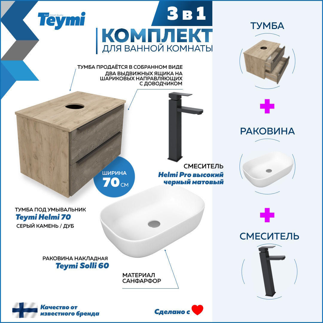 

Комплект Teymi 3 в 1: Тумба Helmi 70 + раковина Solli 60 + смеситель черный F03173, Серый, Helmi F03173