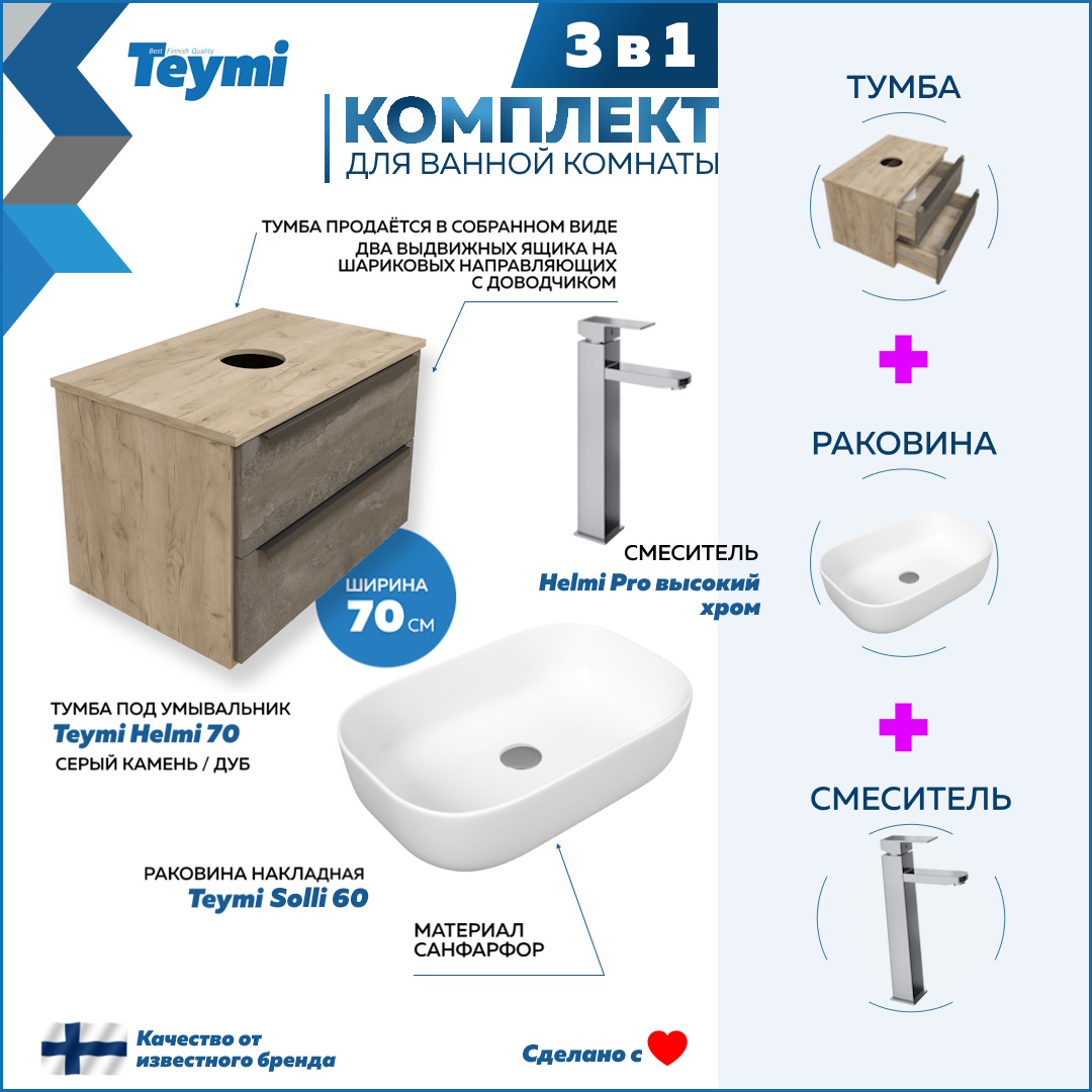 

Комплект Teymi 3 в 1: Тумба Helmi 70 + раковина Solli 60 + смеситель хром F03172, Серый, Helmi F03172