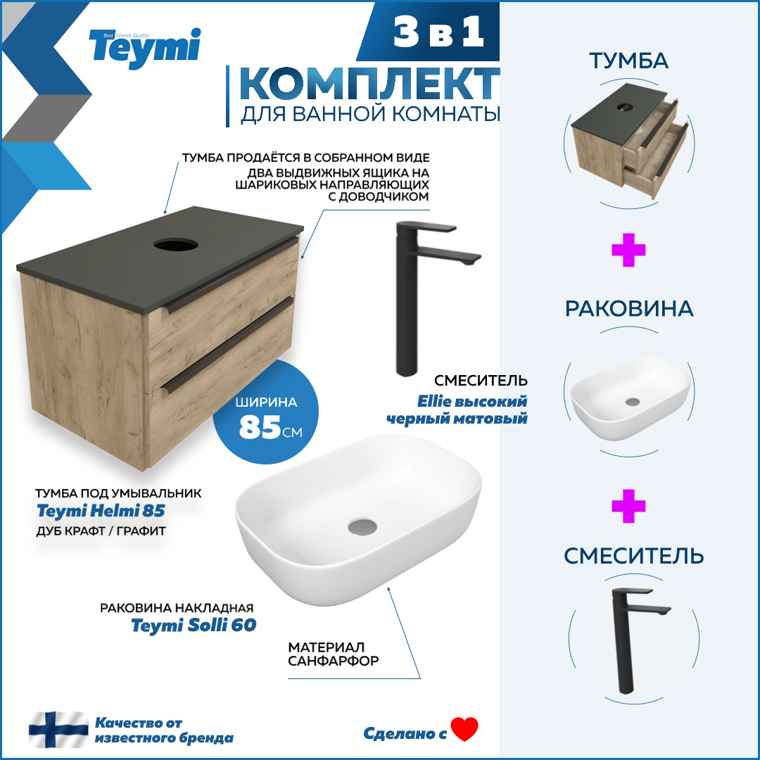 

Комплект Teymi 3 в 1: Тумба Helmi 85 + раковина Solli 60 + смеситель черный F03171, Бежевый, Helmi F03171