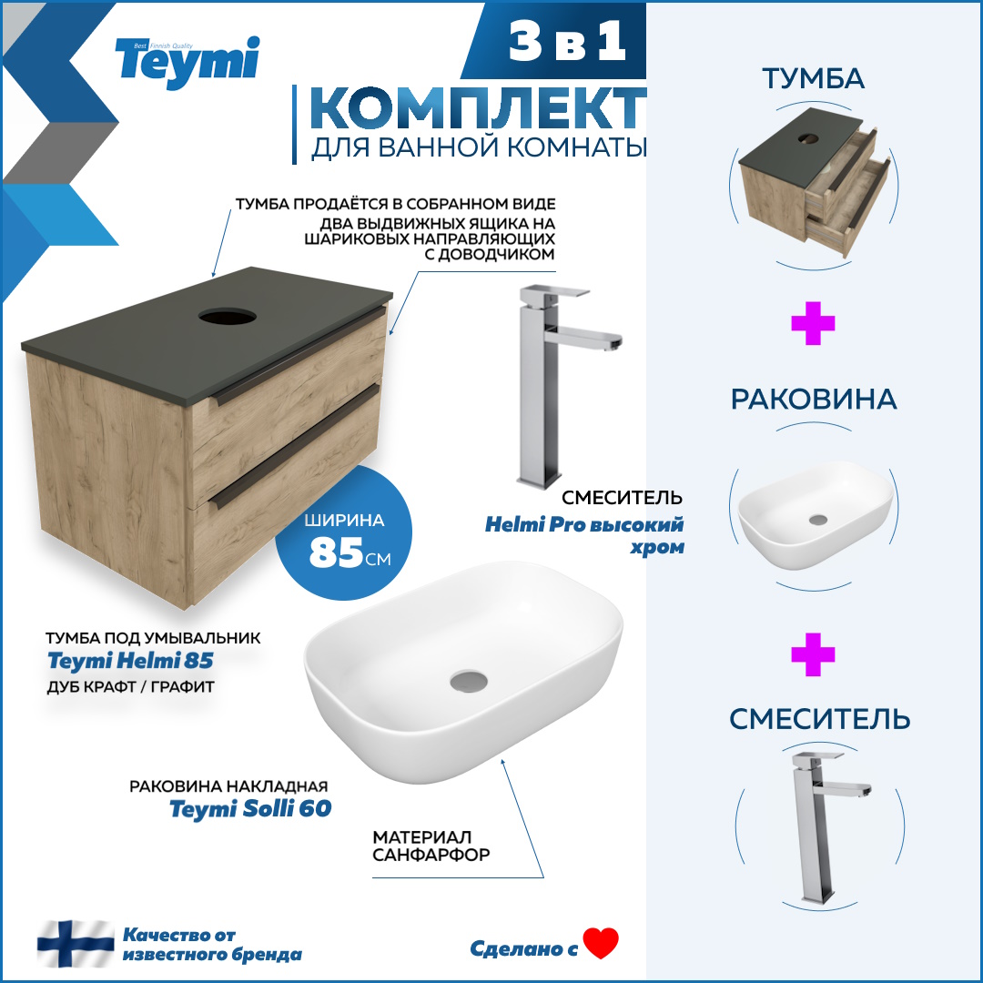 

Комплект Teymi 3 в 1: Тумба Helmi 85 + раковина Solli 60 + смеситель хром F03168, Бежевый, Helmi F03168