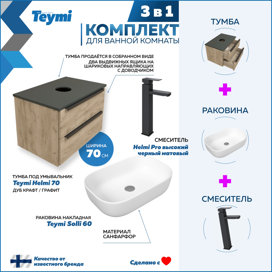 

Комплект Teymi 3 в 1: Тумба Helmi 70 + раковина Solli 60 + смеситель черный F03165, Бежевый, Helmi F03165